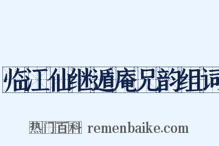 临江仙继遁庵兄韵组词是什么意思的图片